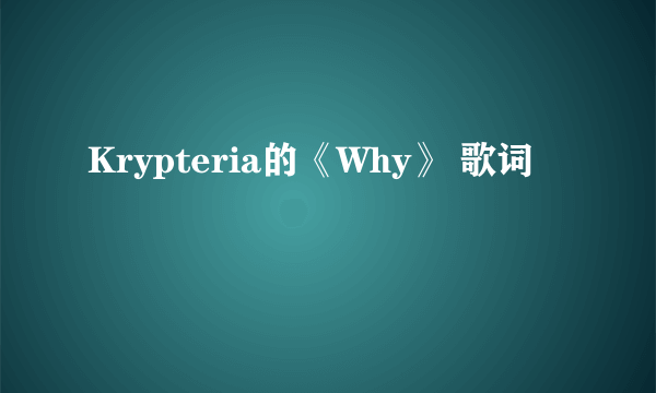 Krypteria的《Why》 歌词