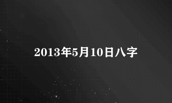 2013年5月10日八字