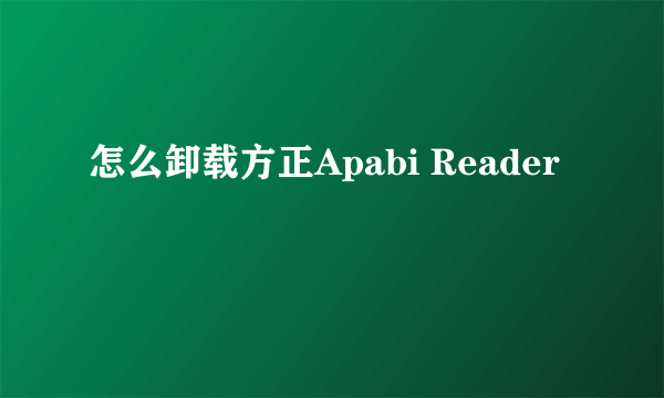 怎么卸载方正Apabi Reader