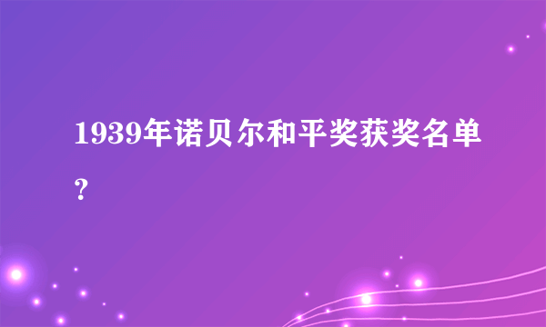 1939年诺贝尔和平奖获奖名单？