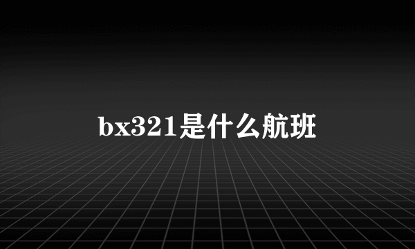 bx321是什么航班