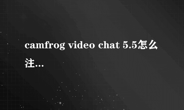 camfrog video chat 5.5怎么注册用户名