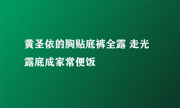 黄圣依的胸贴底裤全露 走光露底成家常便饭