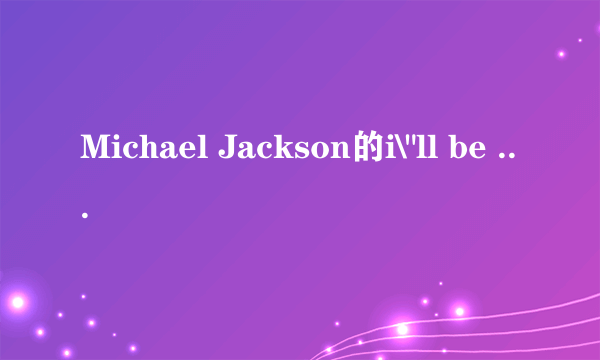 Michael Jackson的i\