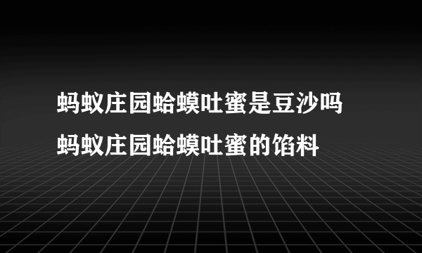 蚂蚁庄园蛤蟆吐蜜是豆沙吗 蚂蚁庄园蛤蟆吐蜜的馅料