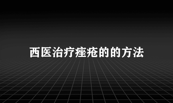 西医治疗痤疮的的方法