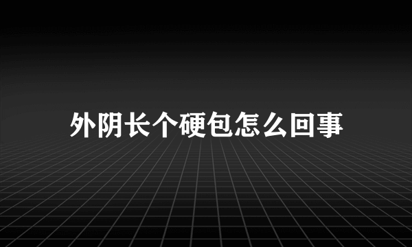 外阴长个硬包怎么回事