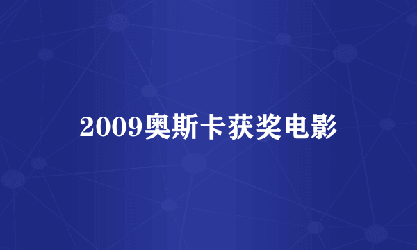 2009奥斯卡获奖电影