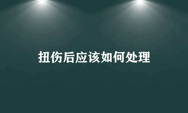 扭伤后应该如何处理