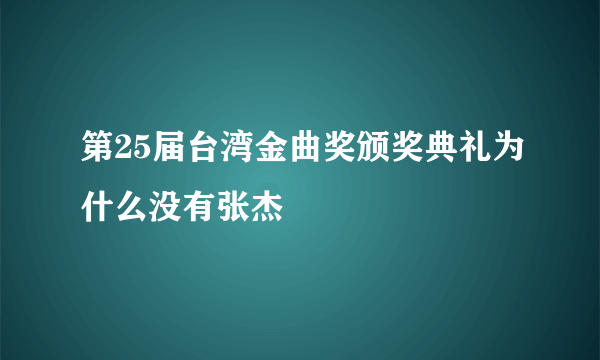 第25届台湾金曲奖颁奖典礼为什么没有张杰