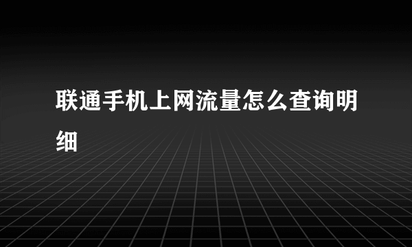 联通手机上网流量怎么查询明细