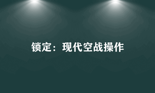 锁定：现代空战操作