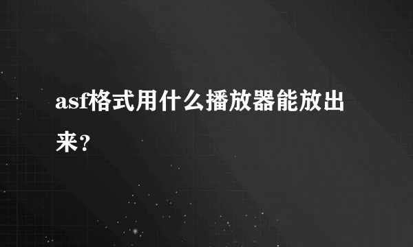 asf格式用什么播放器能放出来？