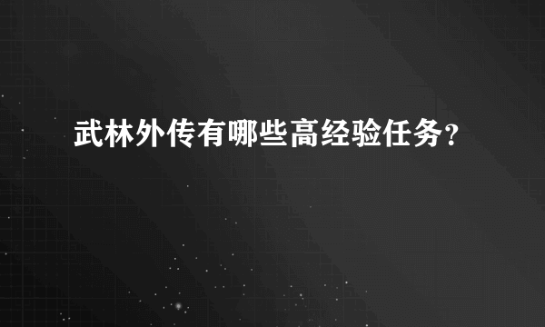 武林外传有哪些高经验任务？