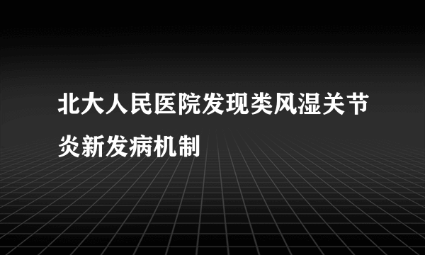 北大人民医院发现类风湿关节炎新发病机制