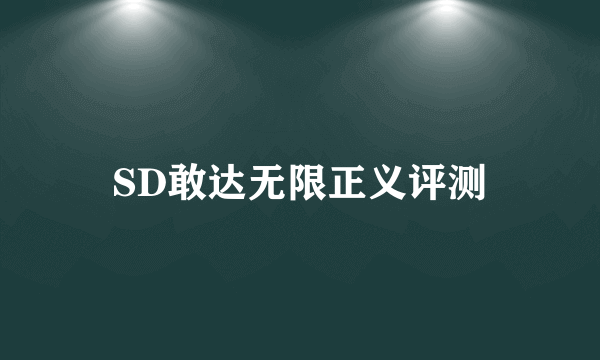 SD敢达无限正义评测