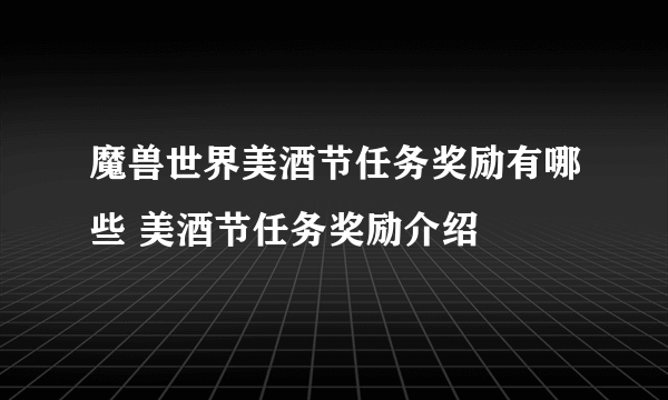 魔兽世界美酒节任务奖励有哪些 美酒节任务奖励介绍