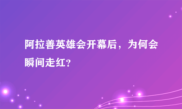 阿拉善英雄会开幕后，为何会瞬间走红？