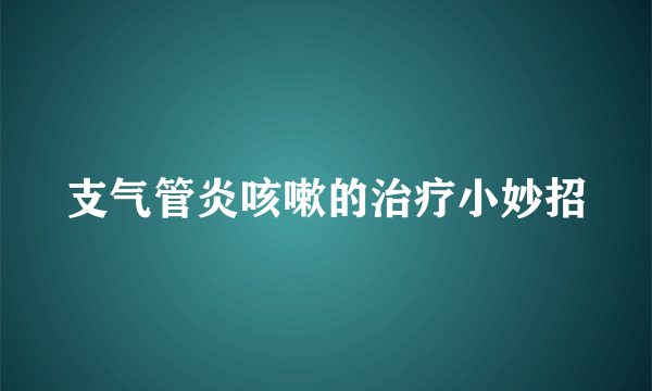 支气管炎咳嗽的治疗小妙招