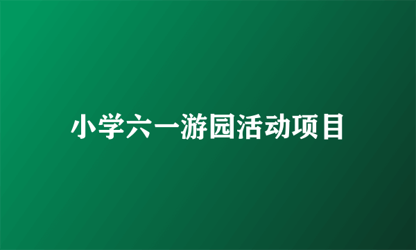 小学六一游园活动项目