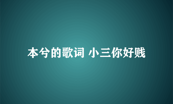 本兮的歌词 小三你好贱