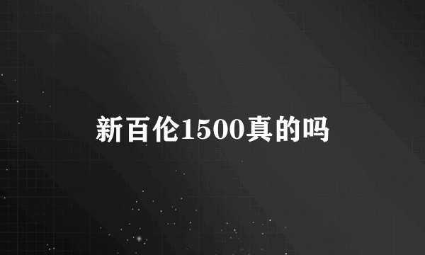 新百伦1500真的吗