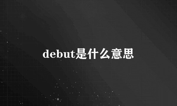 debut是什么意思