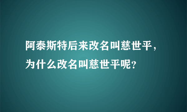 阿泰斯特后来改名叫慈世平，为什么改名叫慈世平呢？