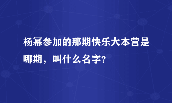 杨幂参加的那期快乐大本营是哪期，叫什么名字？