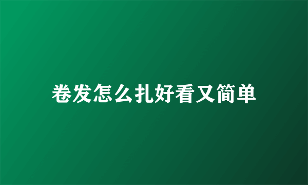 卷发怎么扎好看又简单