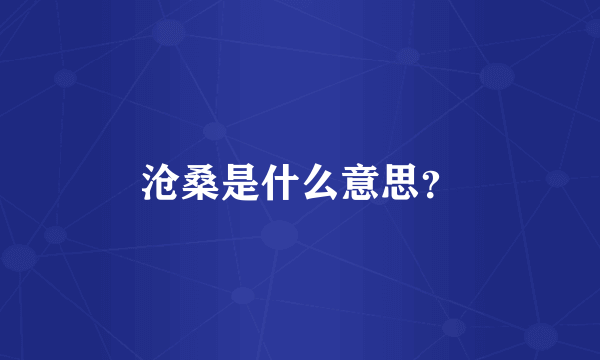 沧桑是什么意思？