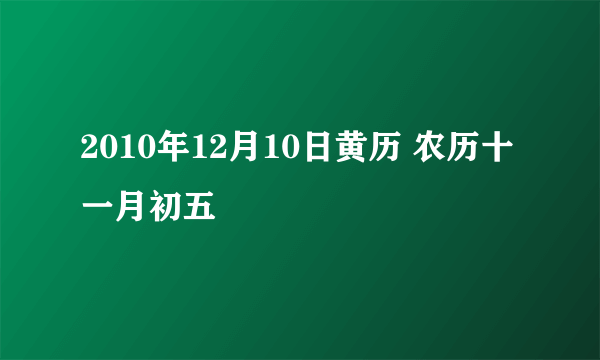 2010年12月10日黄历 农历十一月初五