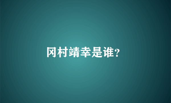 冈村靖幸是谁？