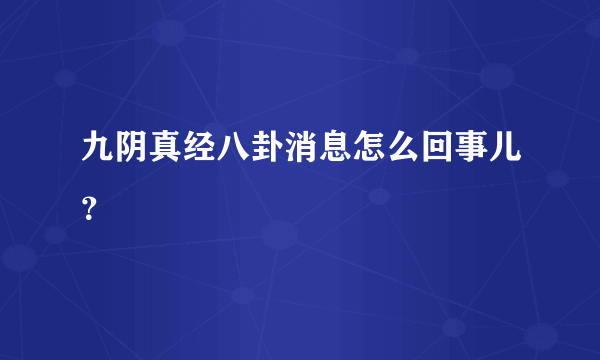 九阴真经八卦消息怎么回事儿？