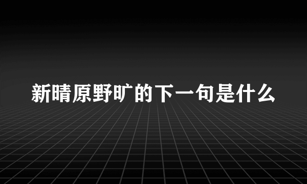 新晴原野旷的下一句是什么