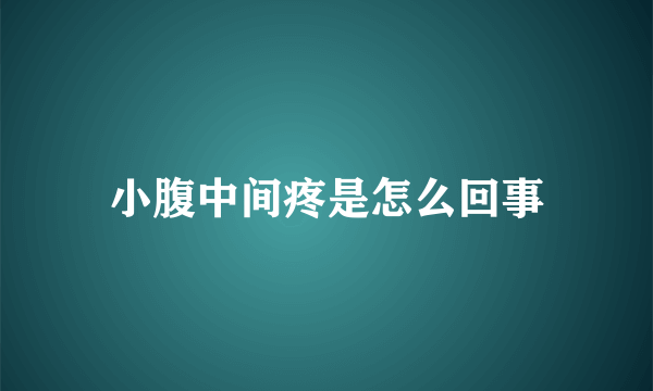 小腹中间疼是怎么回事