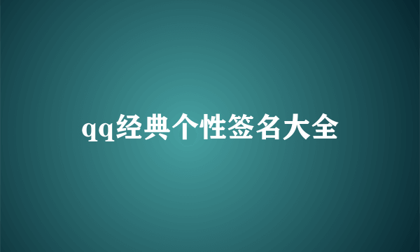 qq经典个性签名大全