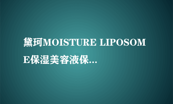 黛珂MOISTURE LIPOSOME保湿美容液保湿效果真的很强大吗？