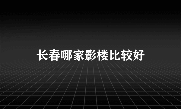 长春哪家影楼比较好