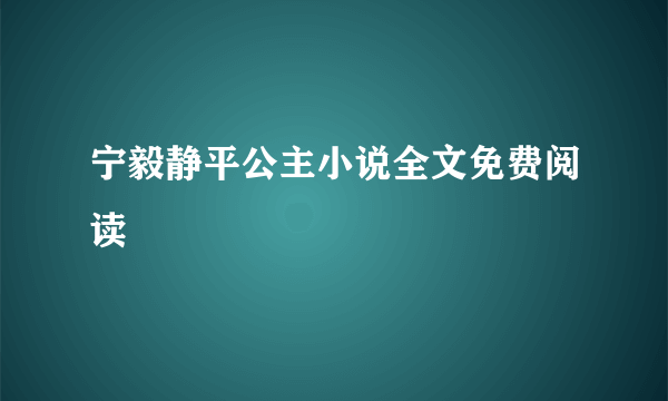 宁毅静平公主小说全文免费阅读