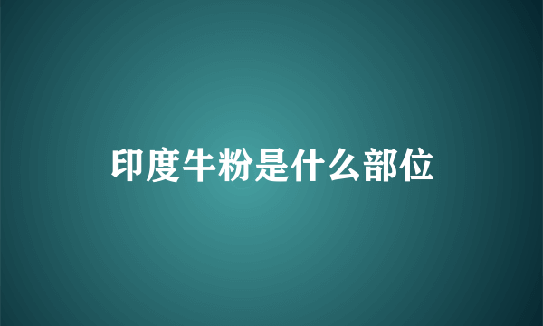 印度牛粉是什么部位