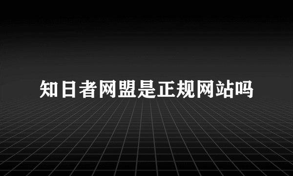 知日者网盟是正规网站吗