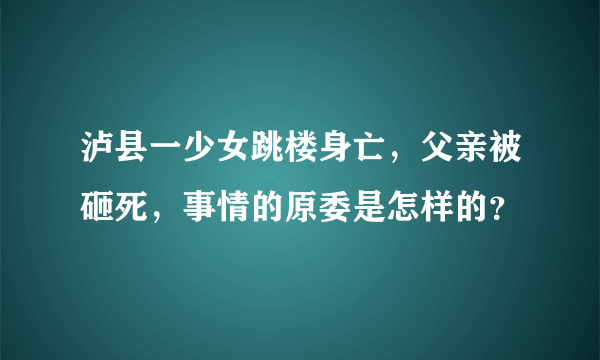 泸县一少女跳楼身亡，父亲被砸死，事情的原委是怎样的？