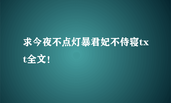 求今夜不点灯暴君妃不侍寝txt全文！