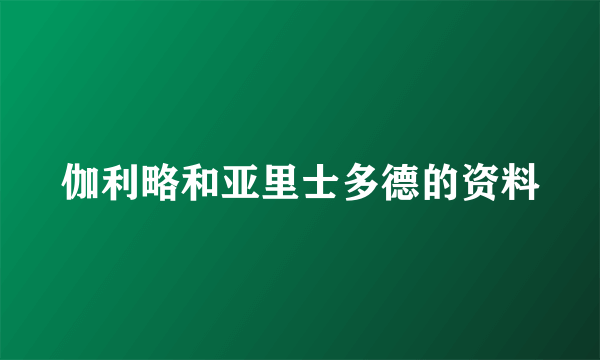 伽利略和亚里士多德的资料