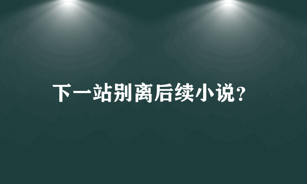 下一站别离后续小说？