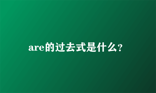 are的过去式是什么？