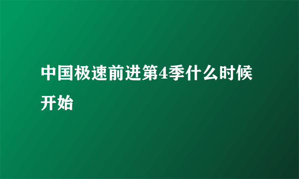 中国极速前进第4季什么时候开始