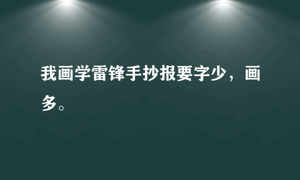 我画学雷锋手抄报要字少，画多。