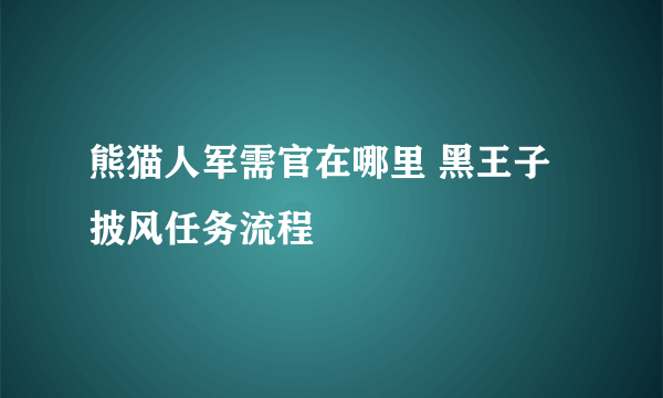 熊猫人军需官在哪里 黑王子披风任务流程